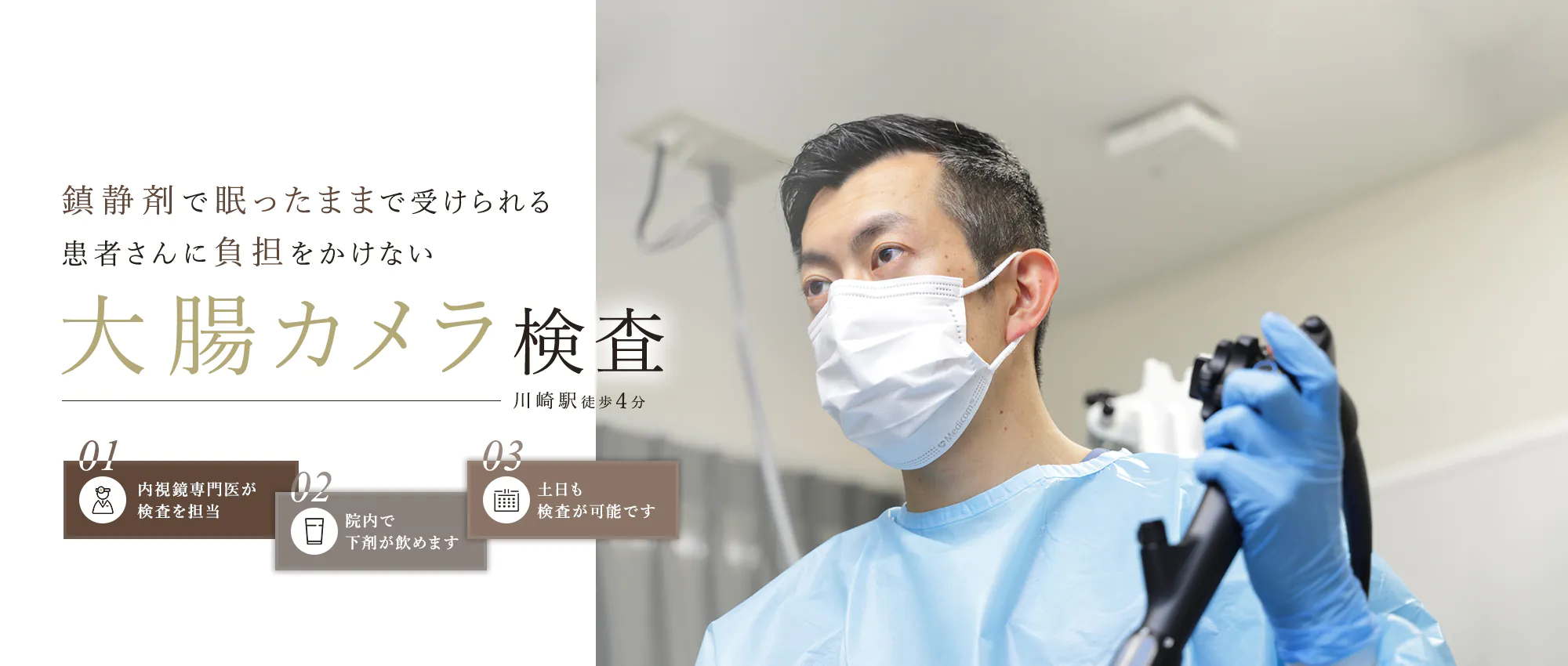 体への負担に配慮した痛くない・辛くない胃カメラ検査 内視鏡専門医が検査を担当 土日も検査対応 川崎駅徒歩４分