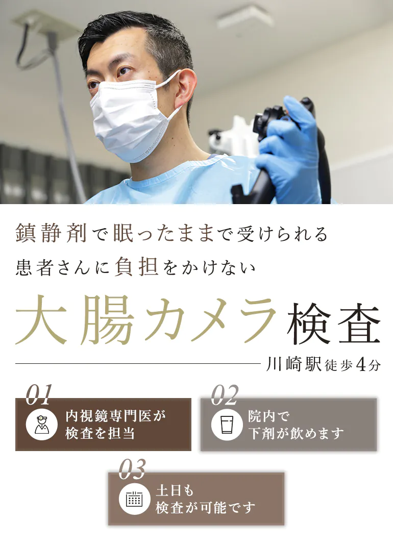 体への負担に配慮した痛くない・辛くない胃カメラ検査 内視鏡専門医が検査を担当 土日も検査対応 川崎駅徒歩４分