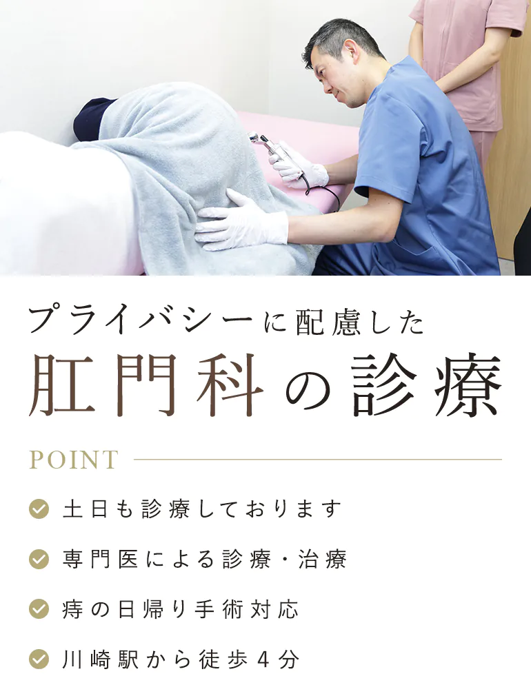 プライバシーに配慮した肛門科の診療 土日も診療しております/専門医による診療・治療/痔の日帰り手術対応/川崎駅から徒歩４分