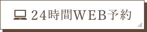 24時間WEB予約