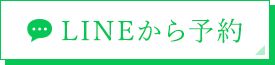 LINEから予約