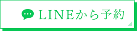 LINEから予約