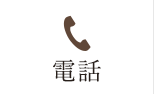 電話