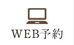 WEB予約