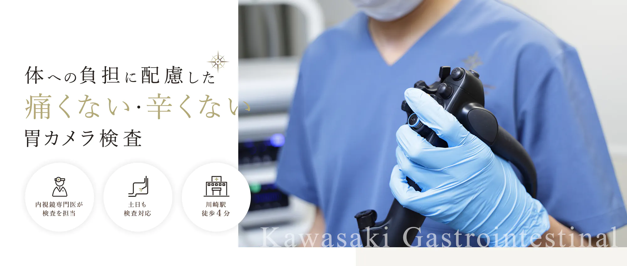 体への負担に配慮した痛くない・辛くない胃カメラ検査 内視鏡専門医が検査を担当 土日も検査対応 川崎駅徒歩４分