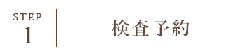 STEP1 検査予約