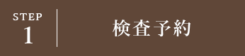 STEP1 検査予約