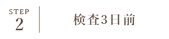 STEP2 検査3日前
