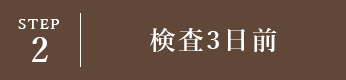 STEP2 検査3日前