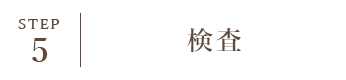 STEP5 検査