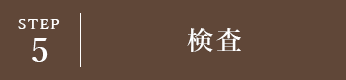 STEP5 検査