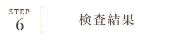 STEP6 検査結果