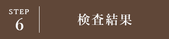 STEP6 検査結果
