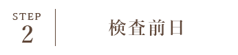 STEP2 検査前日