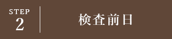 STEP2 検査前日