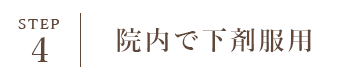 STEP4 院内で下剤服用