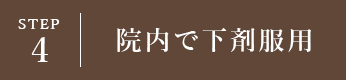 STEP4 院内で下剤服用