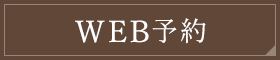 WEB予約