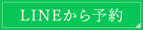 LINEから予約