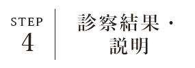 STEP4 検査後