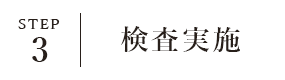 STEP3 検査実施
