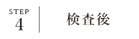 STEP4 検査後