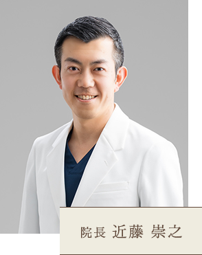 院長 近藤 崇之