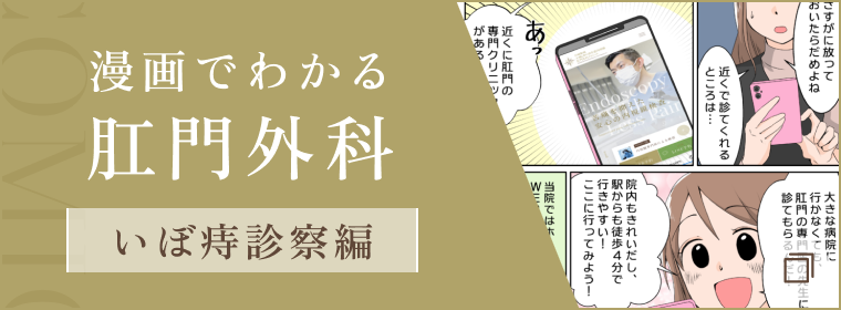 漫画でわかる肛門外科 いぼ痔