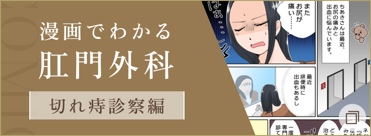 漫画でわかる肛門外科 切れ痔