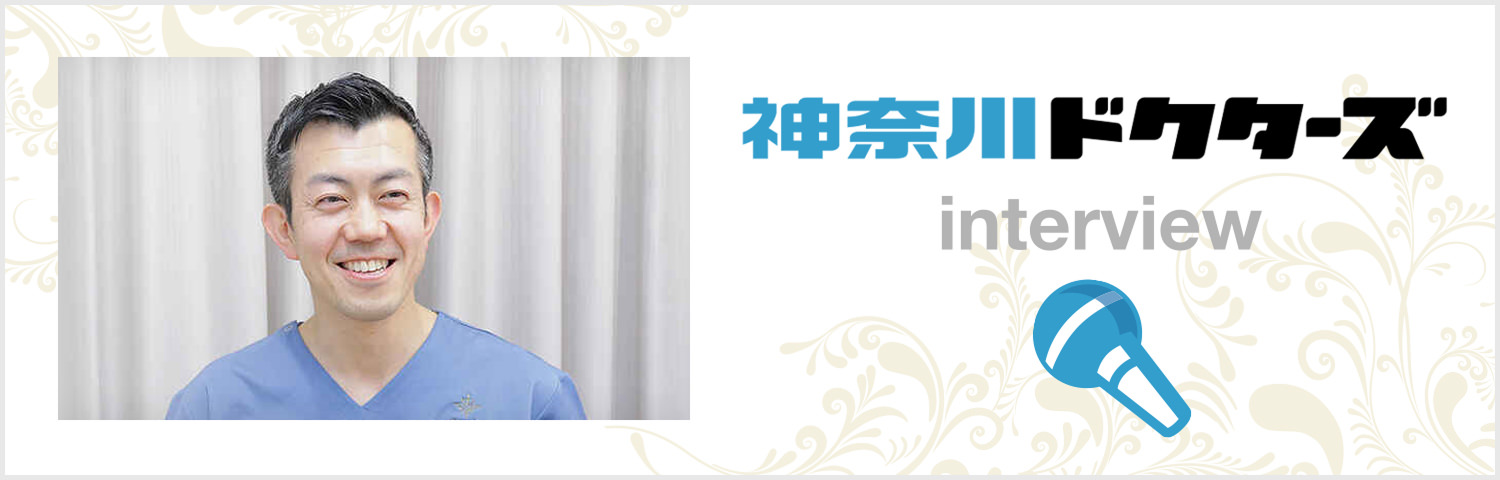 ドクターズ interview