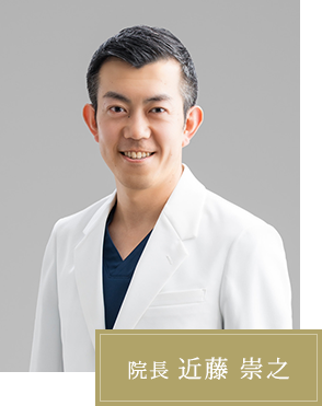 院長 近藤 崇之