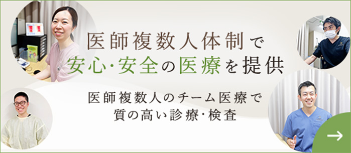【医師複数人体制で安心・安全の医療を提供】医師複数人のチーム医療で質の高い診療・検査【詳しくはこちら】