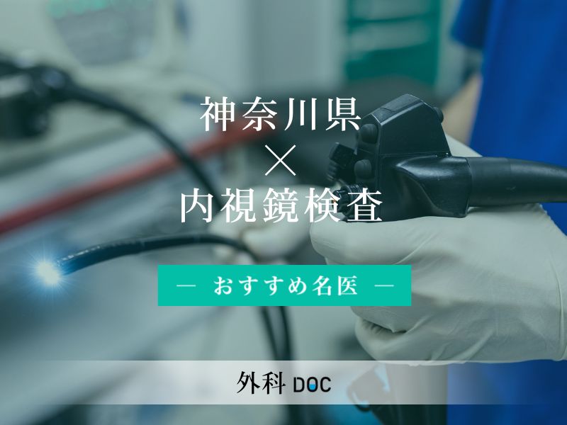 院長が「神奈川県の内視鏡検査の名医」に選出されました！！